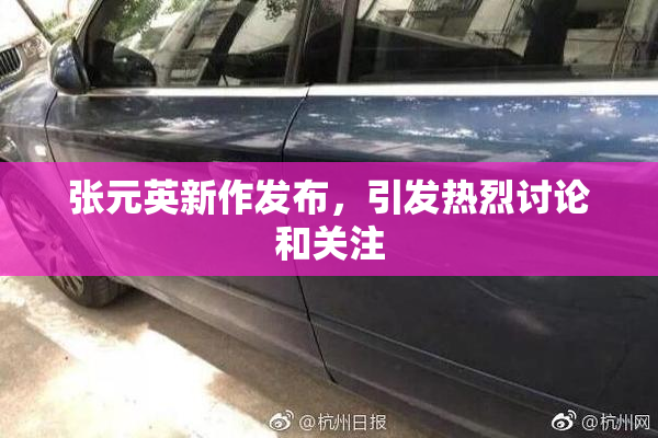 张元英新作发布，引发热烈讨论和关注