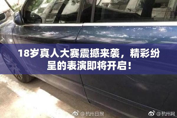 18岁真人大赛震撼来袭，精彩纷呈的表演即将开启！