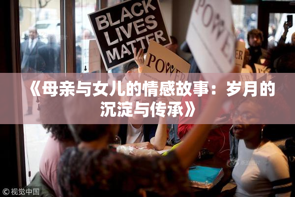 《母亲与女儿的情感故事：岁月的沉淀与传承》