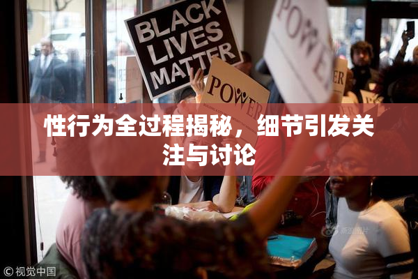 性行为全过程揭秘，细节引发关注与讨论