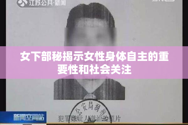 女下部秘揭示女性身体自主的重要性和社会关注