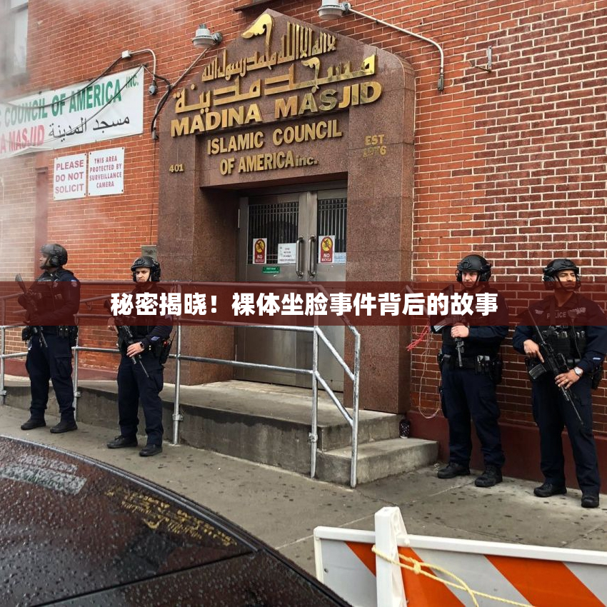 秘密揭晓！裸体坐脸事件背后的故事