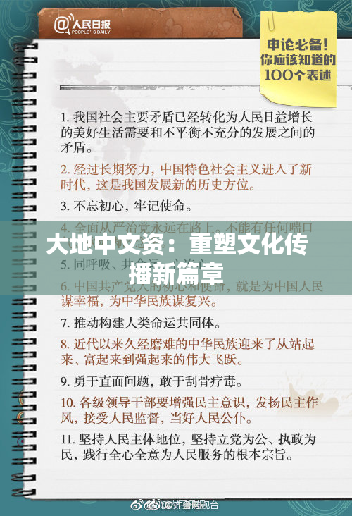 大地中文资：重塑文化传播新篇章