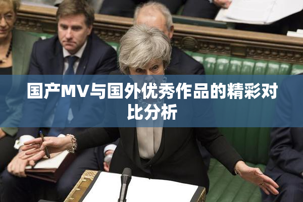 国产MV与国外优秀作品的精彩对比分析