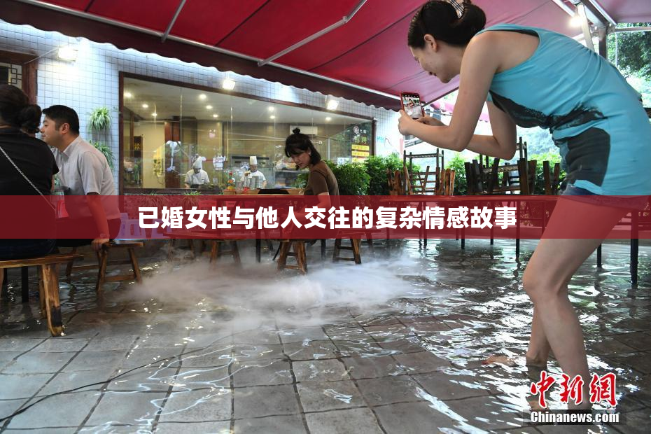 已婚女性与他人交往的复杂情感故事