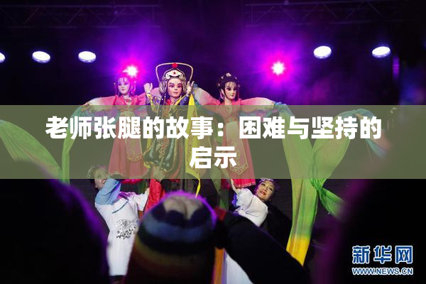 老师张腿的故事：困难与坚持的启示
