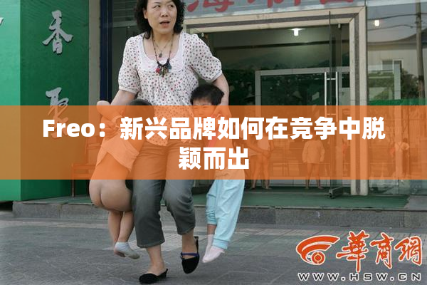 Freo：新兴品牌如何在竞争中脱颖而出