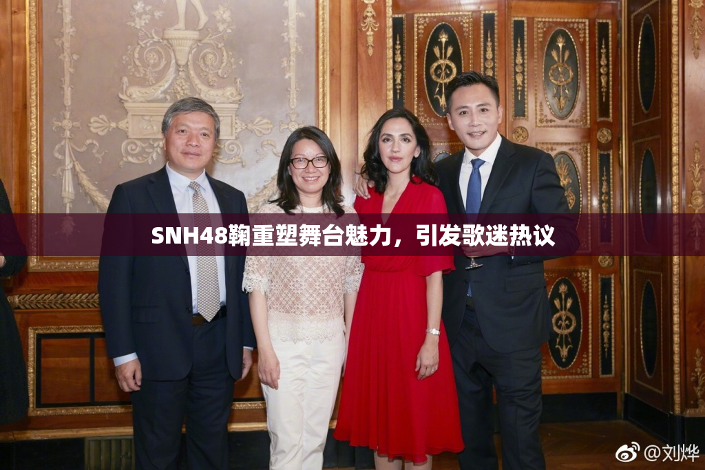 SNH48鞠重塑舞台魅力，引发歌迷热议