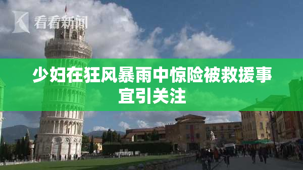 少妇在狂风暴雨中惊险被救援事宜引关注