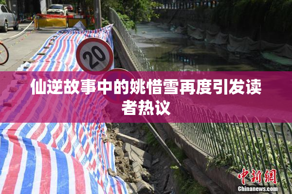 仙逆故事中的姚惜雪再度引发读者热议