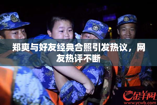 郑爽与好友经典合照引发热议，网友热评不断