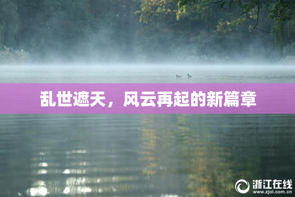 乱世遮天，风云再起的新篇章