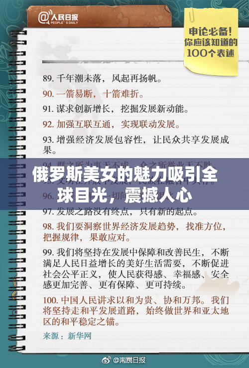 俄罗斯美女的魅力吸引全球目光，震撼人心