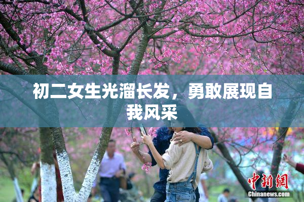 初二女生光溜长发，勇敢展现自我风采