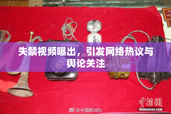 失禁视频曝出，引发网络热议与舆论关注