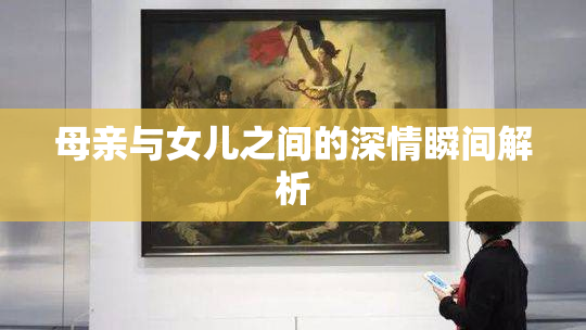 母亲与女儿之间的深情瞬间解析