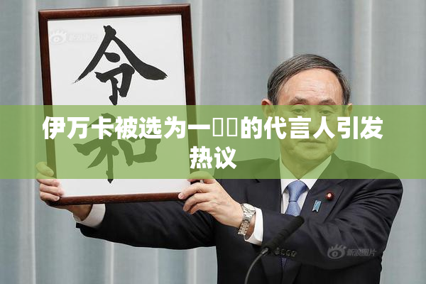 伊万卡被选为一級黃的代言人引发热议