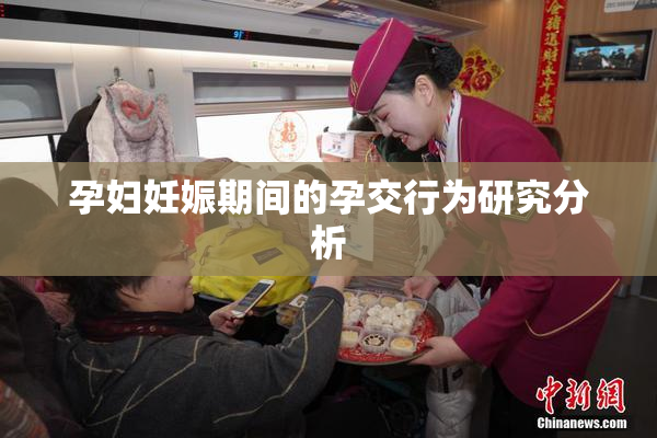 孕妇妊娠期间的孕交行为研究分析