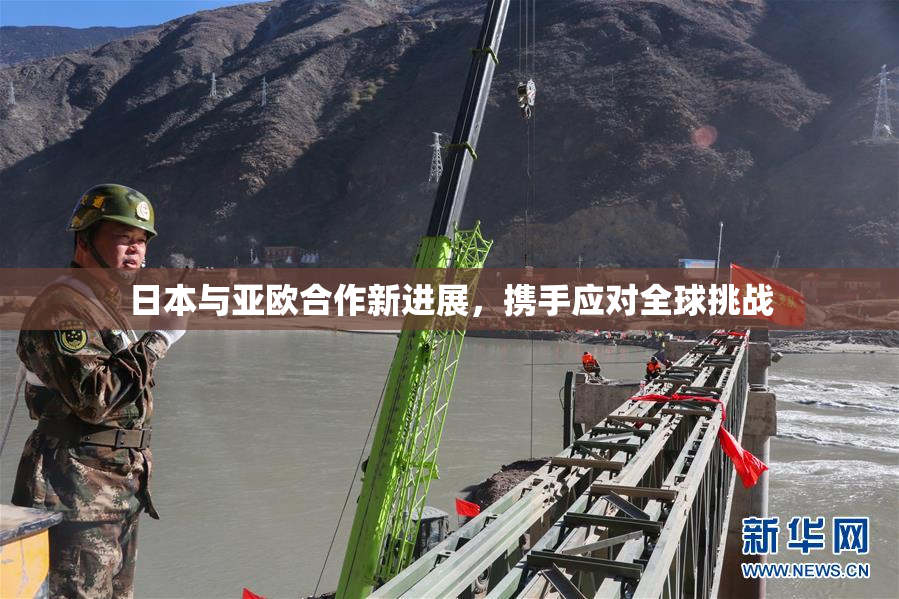 日本与亚欧合作新进展，携手应对全球挑战