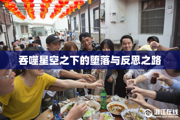 吞噬星空之下的堕落与反思之路