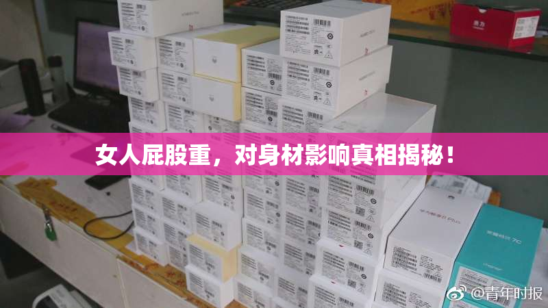 女人屁股重，对身材影响真相揭秘！
