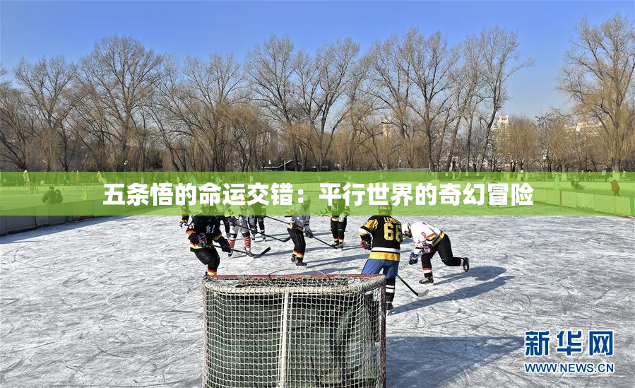 五条悟的命运交错：平行世界的奇幻冒险