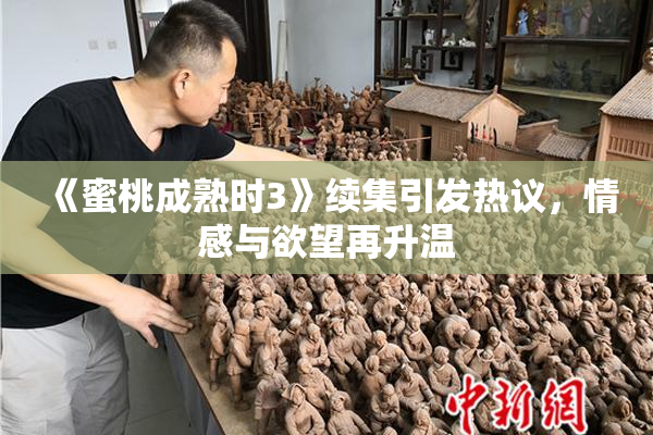 《蜜桃成熟时3》续集引发热议，情感与欲望再升温
