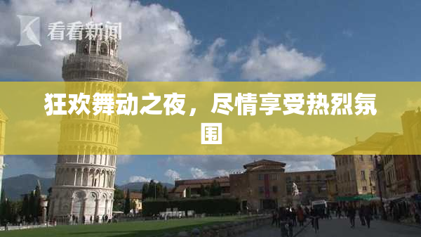 狂欢舞动之夜，尽情享受热烈氛围