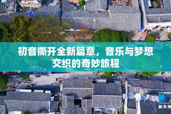 初音撕开全新篇章，音乐与梦想交织的奇妙旅程