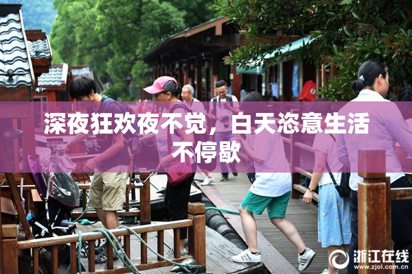 深夜狂欢夜不觉，白天恣意生活不停歇