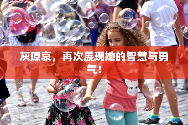 灰原哀，再次展现她的智慧与勇气！