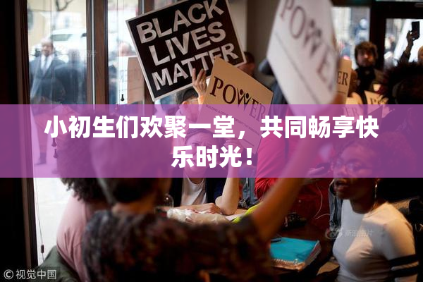 小初生们欢聚一堂，共同畅享快乐时光！