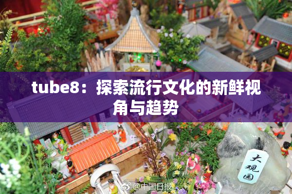 tube8：探索流行文化的新鲜视角与趋势