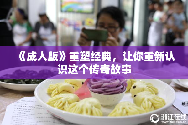 《成人版》重塑经典，让你重新认识这个传奇故事