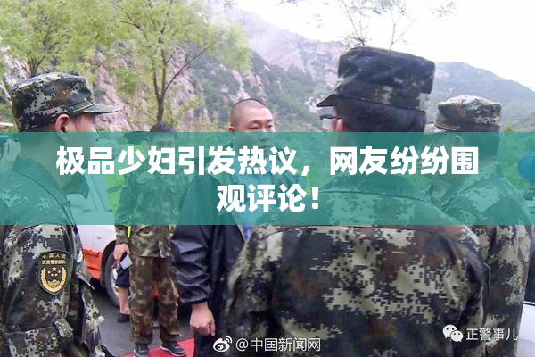 极品少妇引发热议，网友纷纷围观评论！