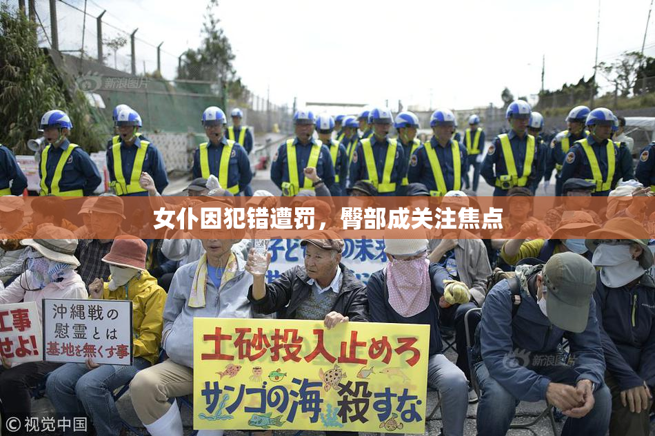女仆因犯错遭罚，臀部成关注焦点