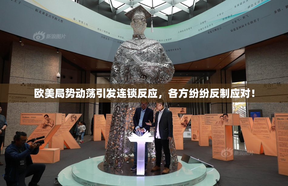 欧美局势动荡引发连锁反应，各方纷纷反制应对！