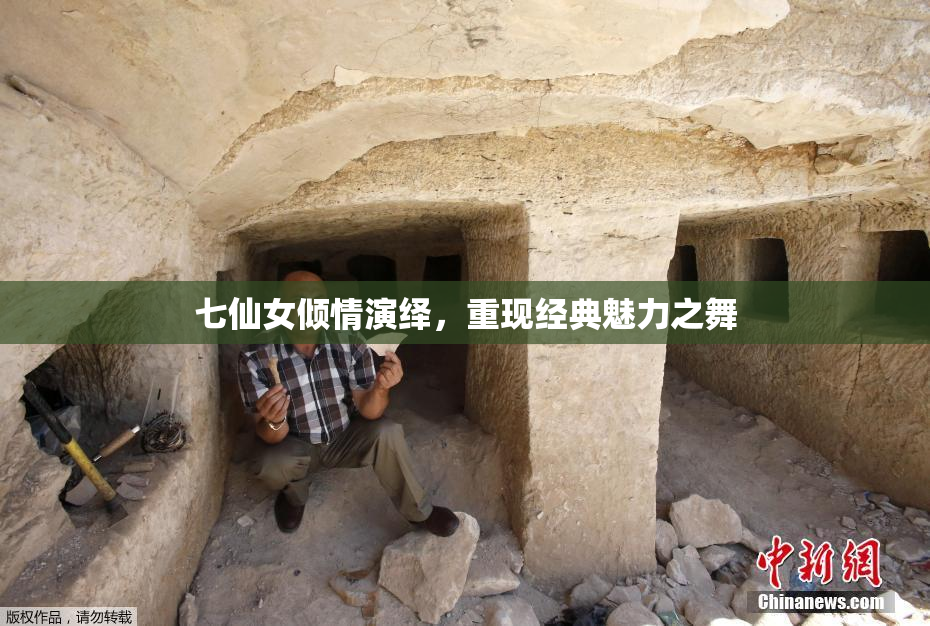 七仙女倾情演绎，重现经典魅力之舞