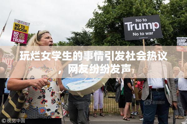 玩烂女学生的事情引发社会热议，网友纷纷发声