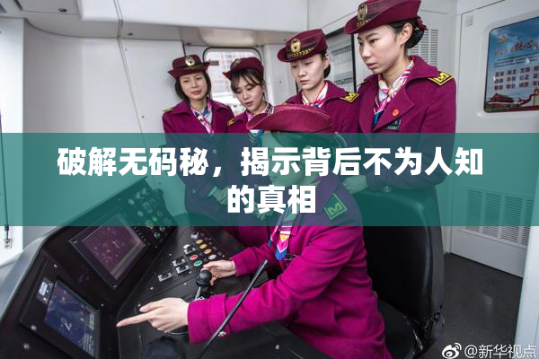 破解无码秘，揭示背后不为人知的真相