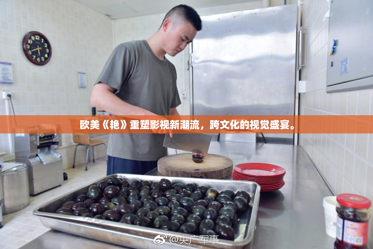 欧美《艳》重塑影视新潮流，跨文化的视觉盛宴。