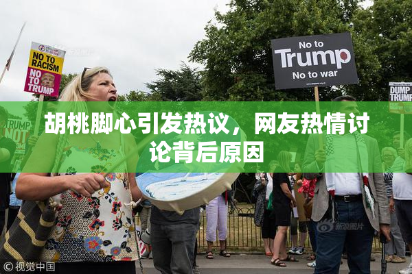 胡桃脚心引发热议，网友热情讨论背后原因
