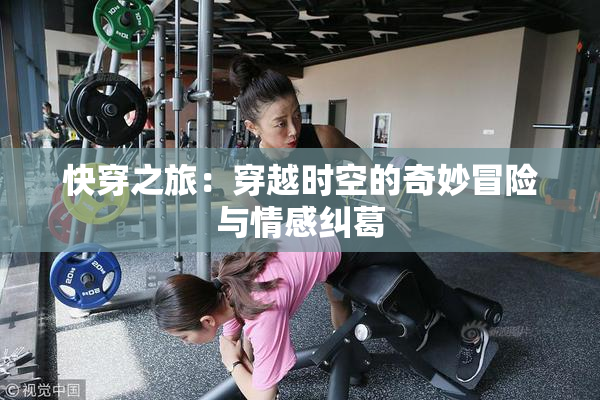 快穿之旅：穿越时空的奇妙冒险与情感纠葛