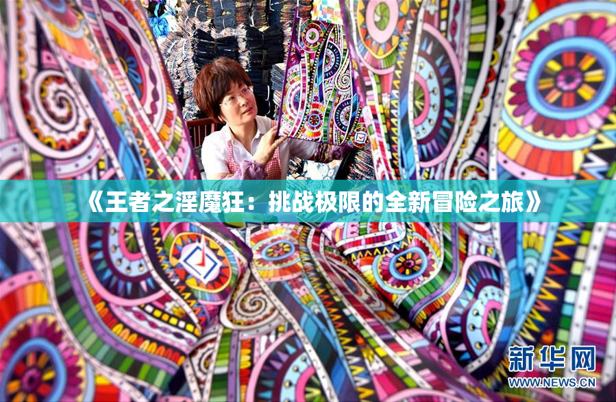 《王者之淫魔狂：挑战极限的全新冒险之旅》