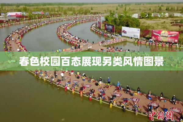 春色校园百态展现另类风情图景