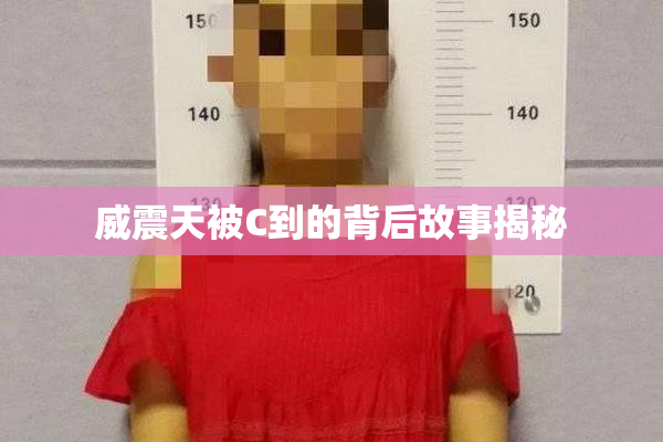 威震天被C到的背后故事揭秘