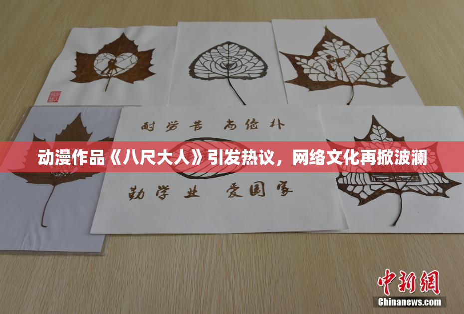 动漫作品《八尺大人》引发热议，网络文化再掀波澜