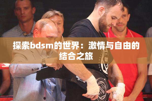 探索bdsm的世界：激情与自由的结合之旅