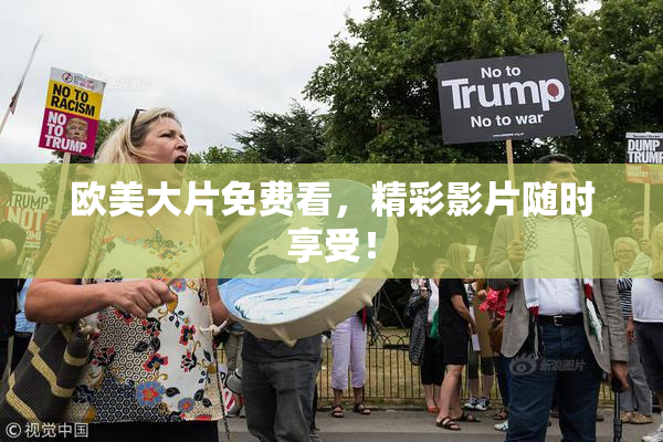 欧美大片免费看，精彩影片随时享受！