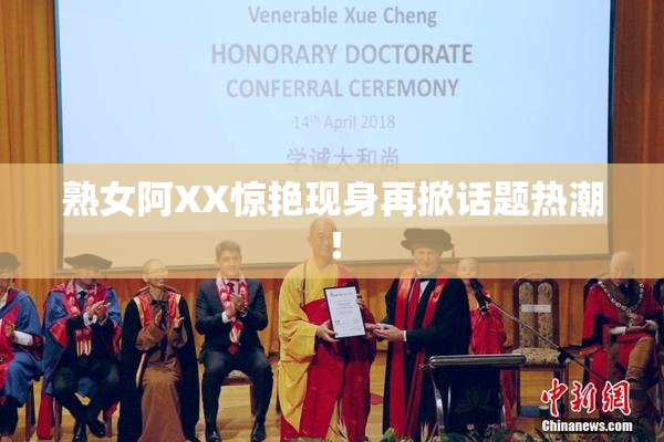 熟女阿XX惊艳现身再掀话题热潮！